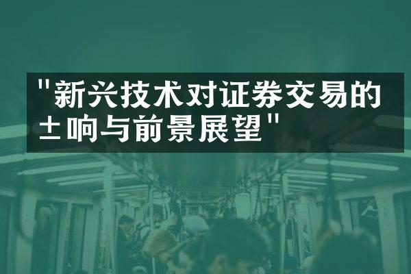 "新兴技术对证券交易的影响与前景展望"