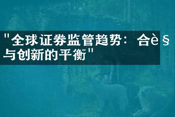 "全球证券监管趋势：合规与创新的平衡"