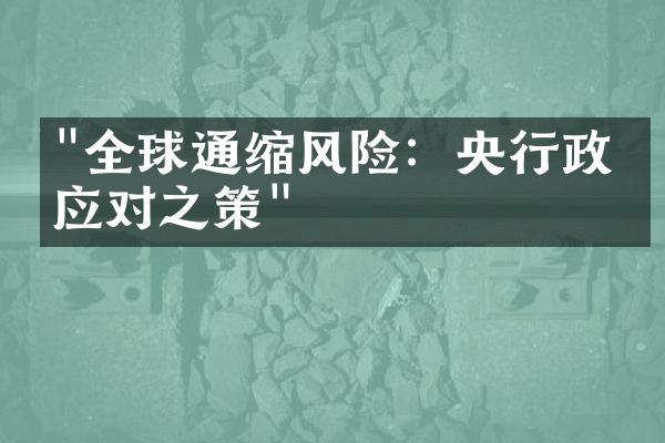 "全球通缩风险：央行政策应对之策"