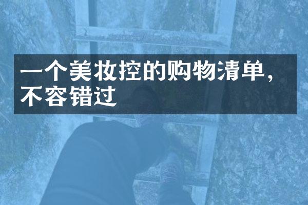 一个美妆控的购物清单，不容错过