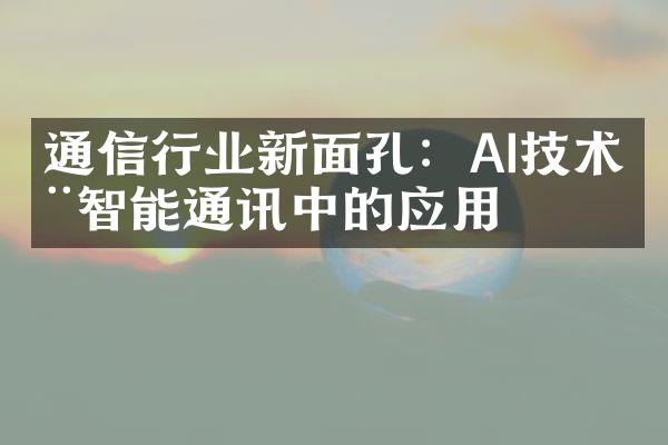 通信行业新面孔：AI技术在智能通讯中的应用