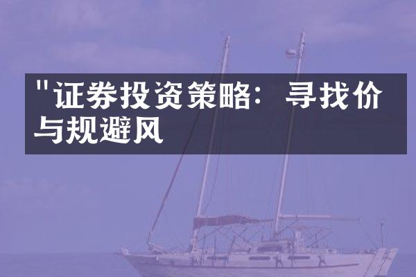 "证券投资策略：寻找价值与规避风