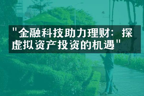 "金融科技助力理财：探索虚拟资产投资的机遇"