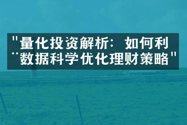 "量化投资解析：如何利用数据科学优化理财策略"