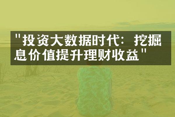 "投资大数据时代：挖掘信息价值提升理财收益"