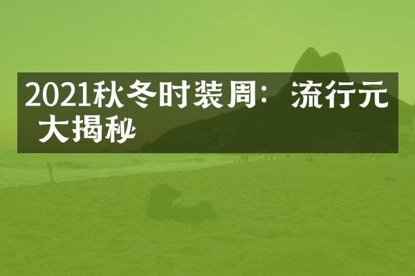 2021秋冬时装周：流行元素大揭秘