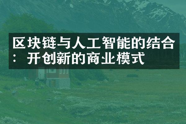 区块链与人工智能的结合：开创新的商业模式