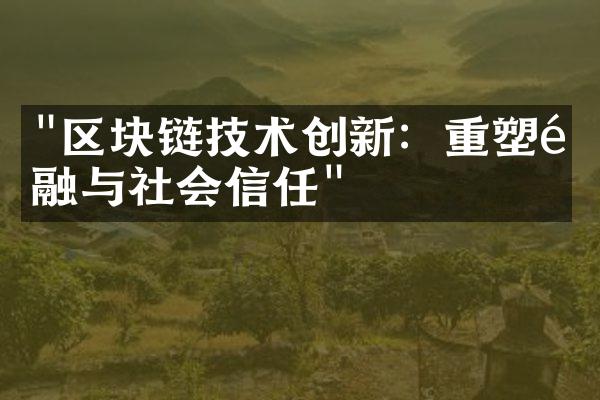 "区块链技术创新：重塑金融与社会信任"