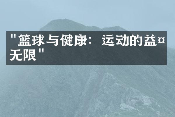 "篮球与健康：运动的益处无限"