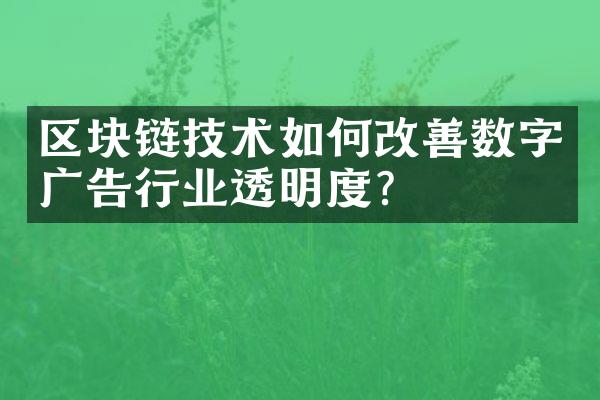 区块链技术如何改善数字广告行业透明度？