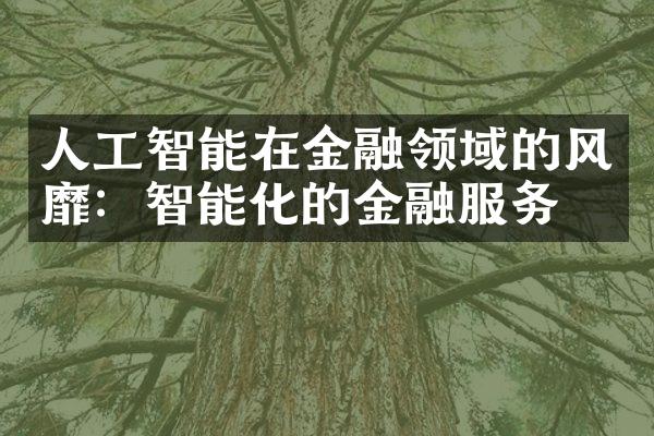 人工智能在金融领域的风靡：智能化的金融服务