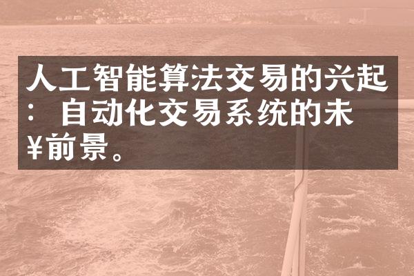 人工智能算法交易的兴起：自动化交易系统的未来前景。