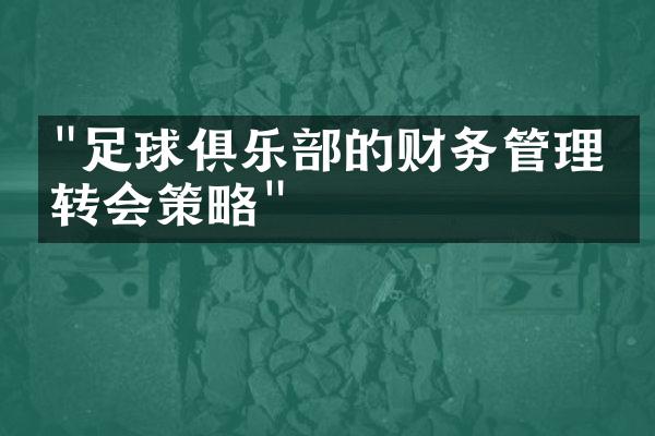 "足球俱乐部的财务管理与转会策略"