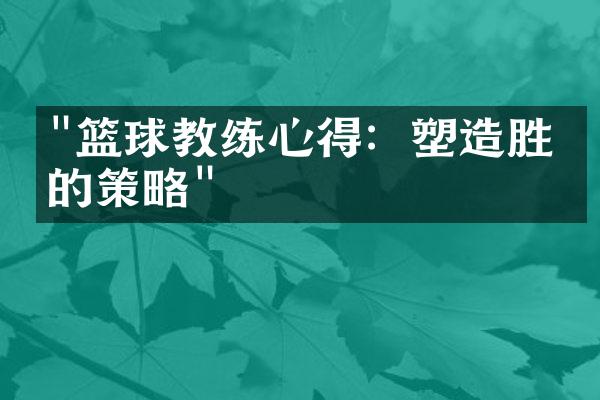 "篮球教练心得：塑造胜利的策略"