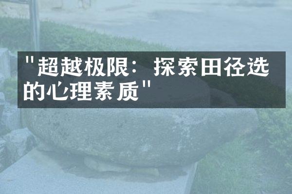 "超越极限：探索田径选手的心理素质"