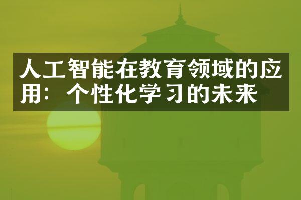 人工智能在教育领域的应用：个性化学的未来