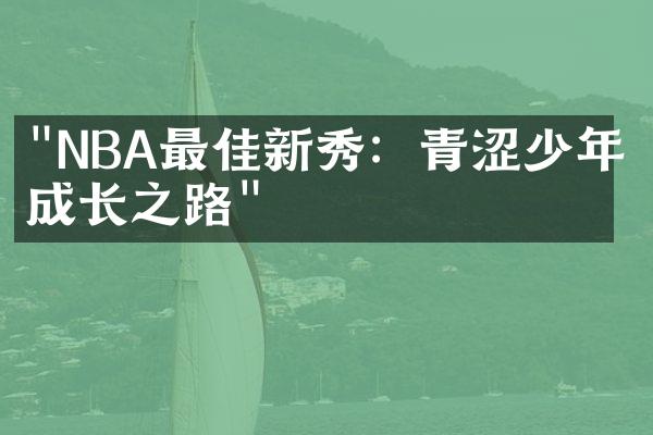 "NBA最佳新秀：青涩少年的成长之路"