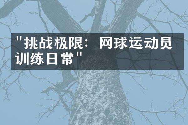 "挑战极限：网球运动员的训练日常"