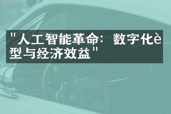 "人工智能革命：数字化转型与经济效益"