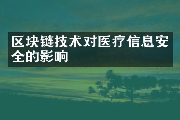 区块链技术对医疗信息安全的影响