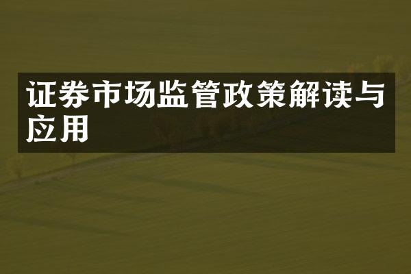 证券市场监管政策解读与应用