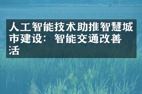 人工智能技术助推智慧城市建设：智能交通改善生活