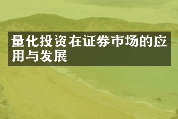 量化投资在证券市场的应用与发展