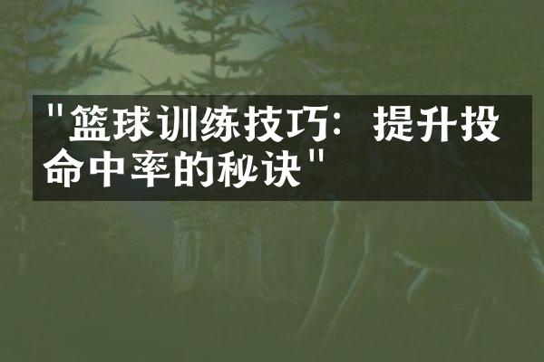 "篮球训练技巧：提升投篮命中率的秘诀"