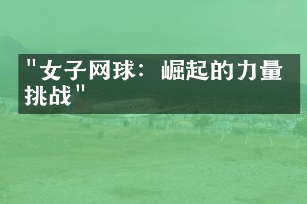 "女子网球：崛起的力量与挑战"