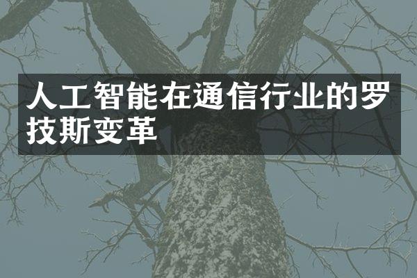 人工智能在通信行业的罗技斯变革