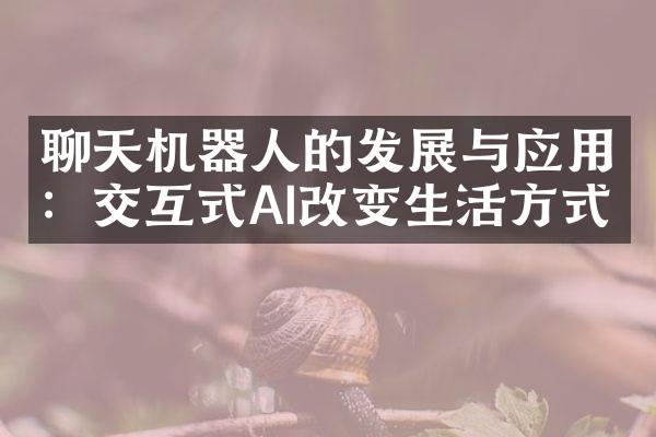 聊天机器人的发展与应用：交互式AI改变生活方式