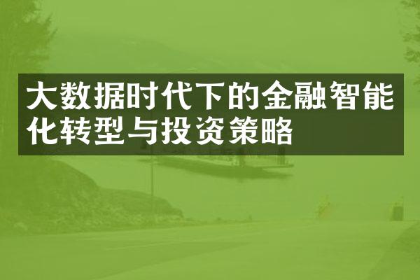 大数据时代下的金融智能化转型与投资策略