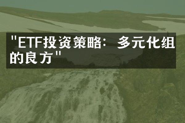 "ETF投资策略：多元化组合的良方"