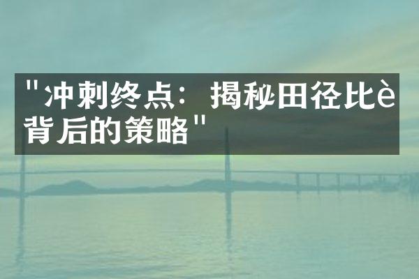 "冲刺终点：揭秘田径比赛背后的策略"