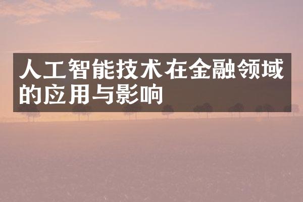 人工智能技术在金融领域的应用与影响