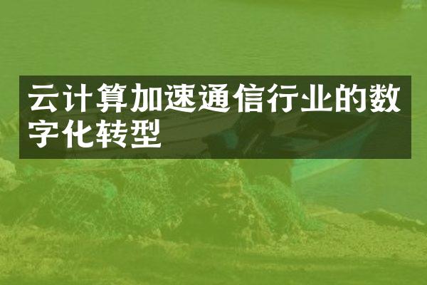 云计算加速通信行业的数字化转型