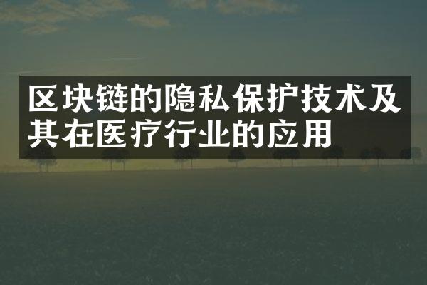 区块链的隐私保护技术及其在医疗行业的应用