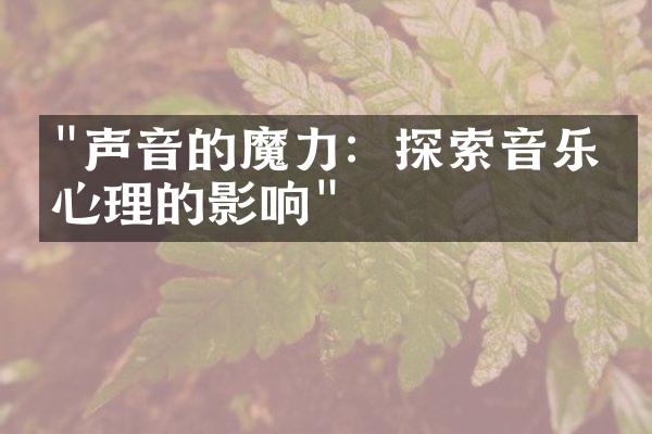 "声音的魔力：探索音乐对心理的影响"