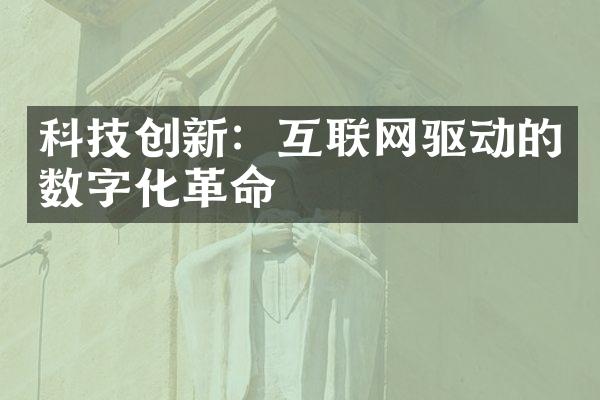 科技创新：互联网驱动的数字化革命