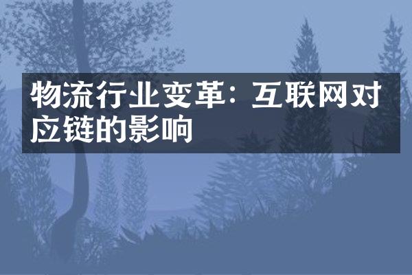 物流行业变革: 互联网对供应链的影响