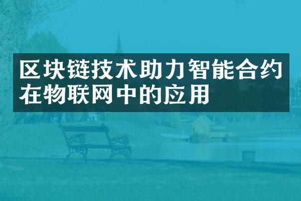 区块链技术助力智能合约在物联网中的应用