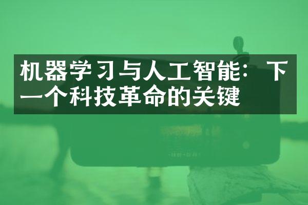 机器学习与人工智能：下一个科技革命的关键