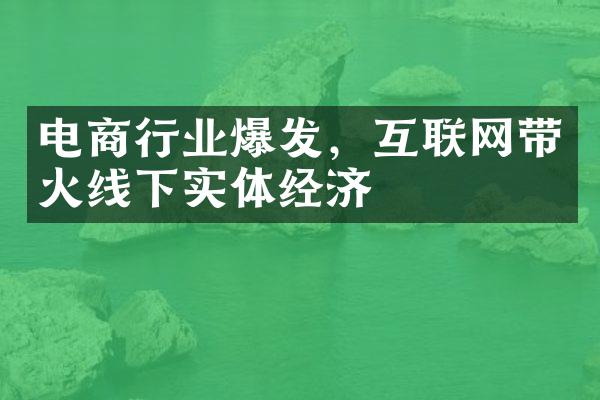 电商行业爆发，互联网带火线下实体经济