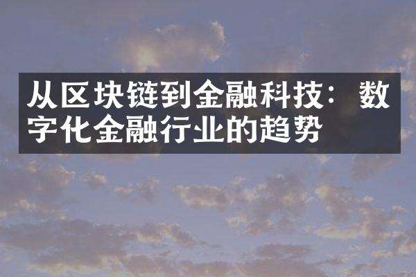 从区块链到金融科技：数字化金融行业的趋势