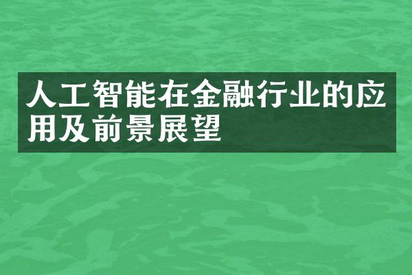 人工智能在金融行业的应用及前景展望