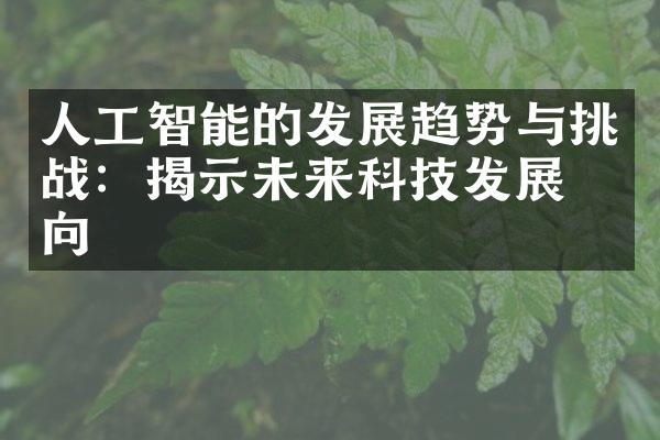 人工智能的发展趋势与挑战：揭示未来科技发展方向