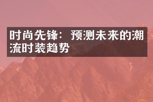 时尚先锋：预测未来的潮流时装趋势