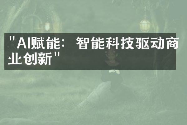 "AI赋能：智能科技驱动商业创新"