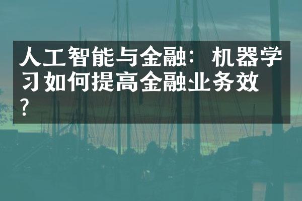 人工智能与金融：机器学习如何提高金融业务效率？