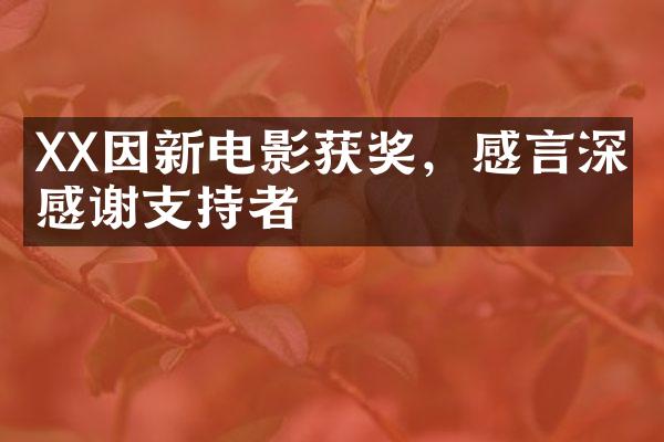 XX因新电影获奖，感言深情感谢支持者